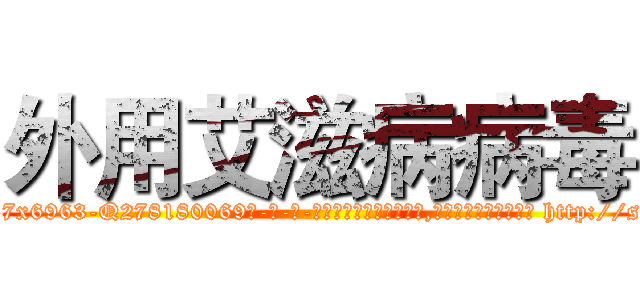 外用艾滋病病毒 (外用艾滋病病毒【电-186x2687x6963-Q278180069元-吉-药-业】我们做的是长期生意,靠的是老客户长期支持 http://sngk.net/D08ox1
)