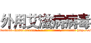 外用艾滋病病毒 (外用艾滋病病毒【电-186x2687x6963-Q278180069元-吉-药-业】我们做的是长期生意,靠的是老客户长期支持 http://sngk.net/D08ox1
)