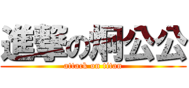 進撃の炯公公 (attack on titan)