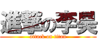 進撃の李昊 (attack on titan)