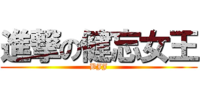 進撃の健忘女王 (BJJ)