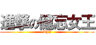 進撃の健忘女王 (BJJ)