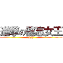 進撃の健忘女王 (BJJ)