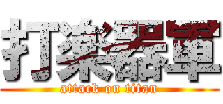 打楽器軍 (attack on titan)