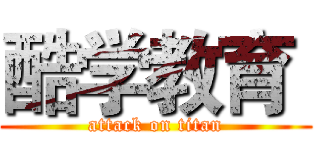 酷学教育  (attack on titan)