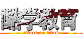 酷学教育  (attack on titan)