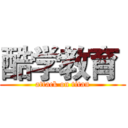 酷学教育  (attack on titan)