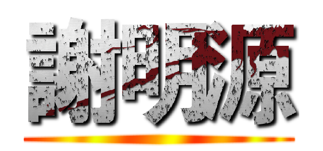 謝明源 ()