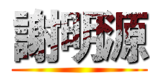 謝明源 ()