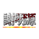 謝明源 ()