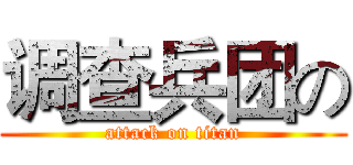 调查兵团の (attack on titan)