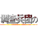 调查兵团の (attack on titan)
