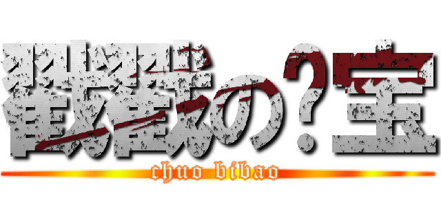 戳戳の哔宝 (chuo bibao)