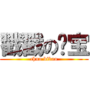 戳戳の哔宝 (chuo bibao)