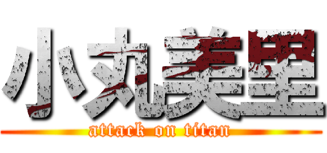 小丸美里 (attack on titan)