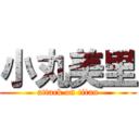 小丸美里 (attack on titan)