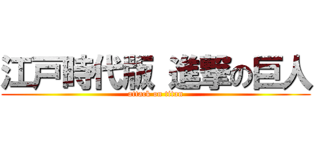 江戸時代版 進撃の巨人 (attack on titan)