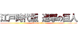 江戸時代版 進撃の巨人 (attack on titan)