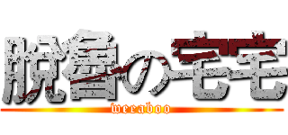 脫魯の宅宅 (weeaboo)