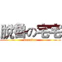 脫魯の宅宅 (weeaboo)