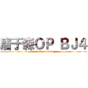 唐于森ＯＰ ＢＪ４ (attack on titan)