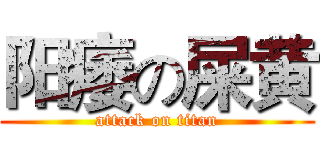 阳痿の屎黄 (attack on titan)