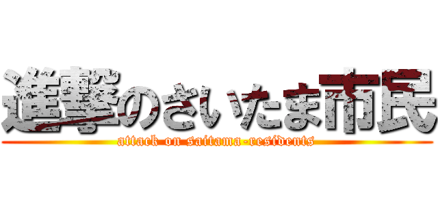 進撃のさいたま市民 (attack on saitama-residents)