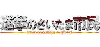 進撃のさいたま市民 (attack on saitama-residents)