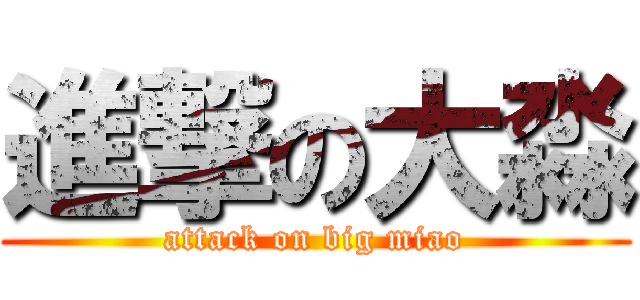 進撃の大淼 (attack on big miao)