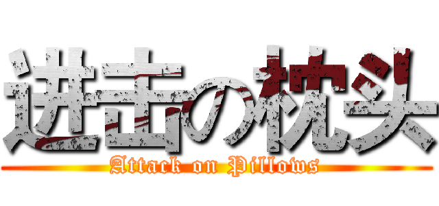 进击の枕头 (Attack on Pillows)