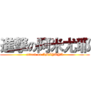 進撃の阿米尤耶 (attack on AMIYUYA)