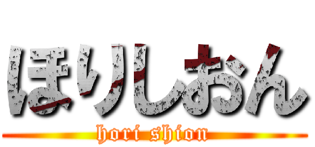 ほりしおん (hori shion)