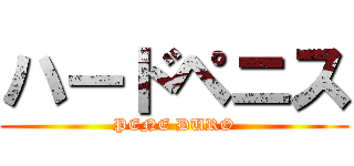 ハードペニス (PENE DURO)