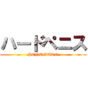 ハードペニス (PENE DURO)