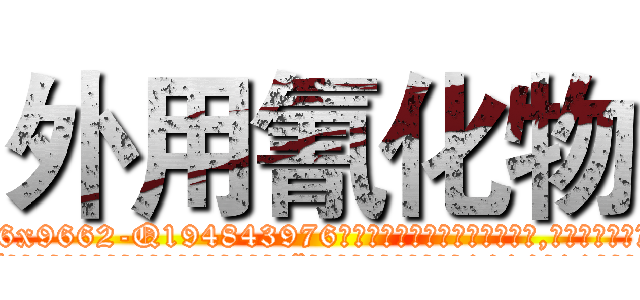 外用氰化物 (外用氰化物【电.话186x0156x9662-Q194843976林氏药业】我们做的是长期生意,靠的是老客户长期支持
参考消息网2月20日报道 韩媒称，“剩女多、离婚率高的城市，房价一定会上涨。”这是中国经济学家金岩石2016年12月参加在上海举行的房地产相关论坛时说的话。
)