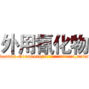 外用氰化物 (外用氰化物【电.话186x0156x9662-Q194843976林氏药业】我们做的是长期生意,靠的是老客户长期支持
参考消息网2月20日报道 韩媒称，“剩女多、离婚率高的城市，房价一定会上涨。”这是中国经济学家金岩石2016年12月参加在上海举行的房地产相关论坛时说的话。
)