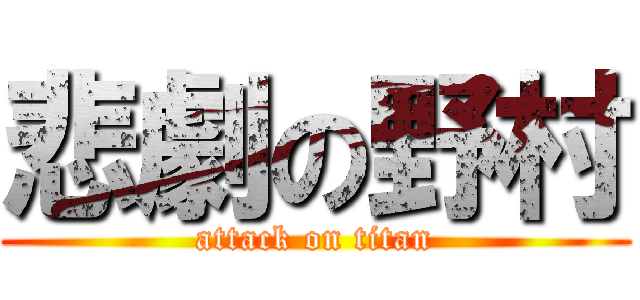 悲劇の野村 (attack on titan)