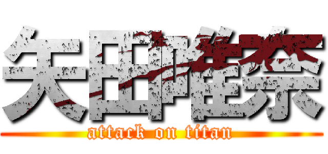 矢田唯奈 (attack on titan)