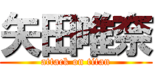 矢田唯奈 (attack on titan)