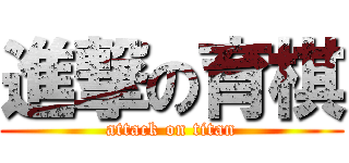 進撃の育棋 (attack on titan)