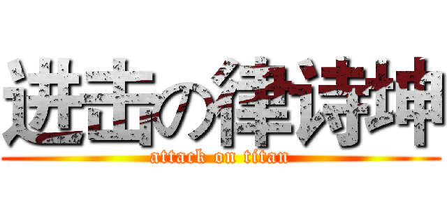 进击の律诗坤 (attack on titan)