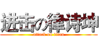 进击の律诗坤 (attack on titan)