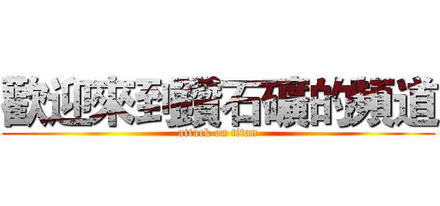 歡迎來到鑽石礦的頻道 (attack on titan)