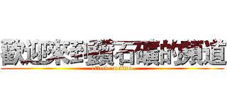 歡迎來到鑽石礦的頻道 (attack on titan)