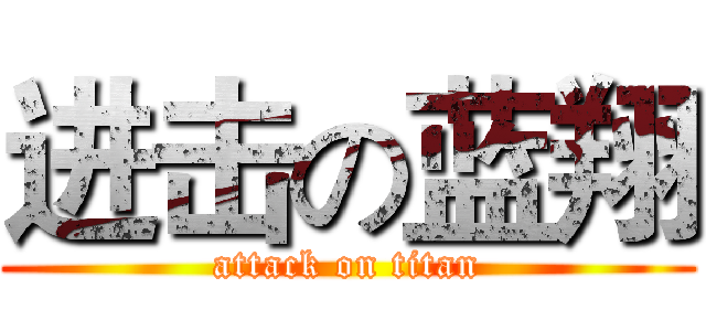 进击の蓝翔 (attack on titan)