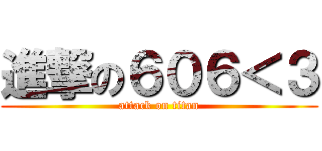 進撃の６０６＜３ (attack on titan)