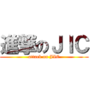 進撃のＪＩＣ (attack on JIC)