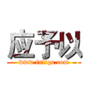 应予以 (www.fuliqu.com)