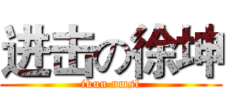 进击の徐坤 (ikun nmsl)