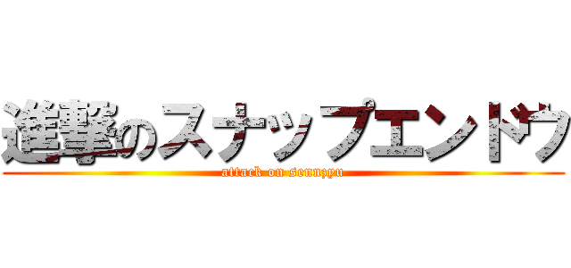 進撃のスナップエンドウ (attack on sennzyu)